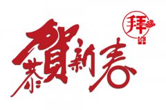 【煙臺(tái)大興重工】恭祝大家新春快樂(lè)